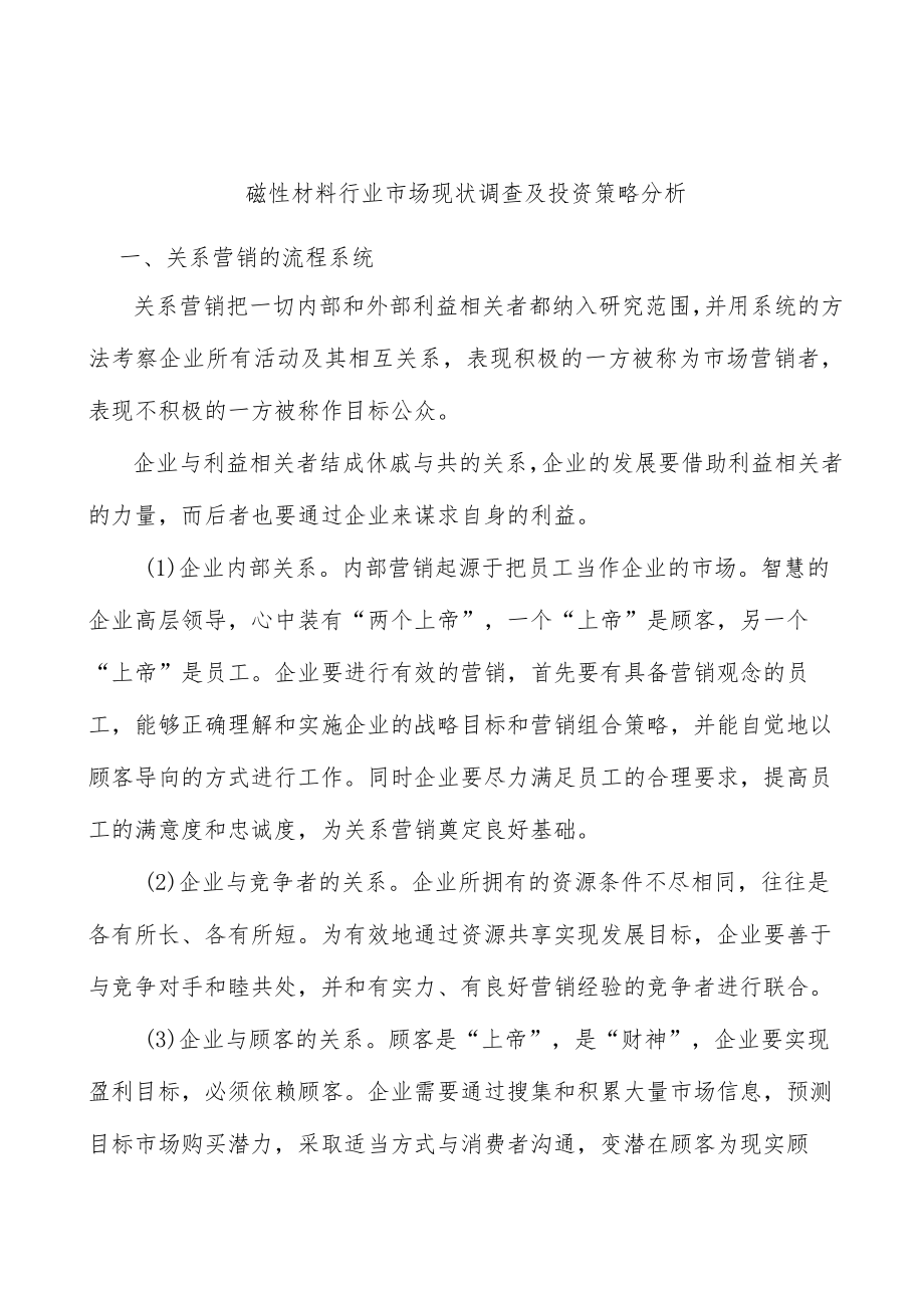 磁性材料行业市场现状调查及投资策略分析.docx_第1页