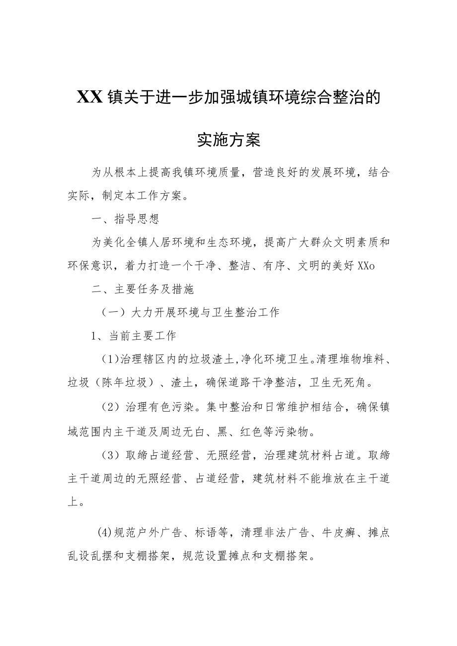 XX镇关于进一步加强城镇环境综合整治的实施方案.docx_第1页