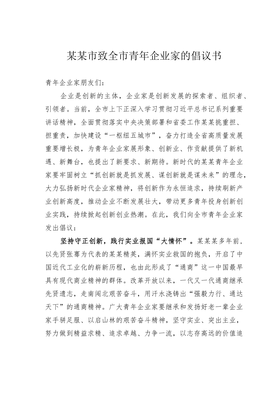 某某市致全市青年企业家的倡议书.docx_第1页