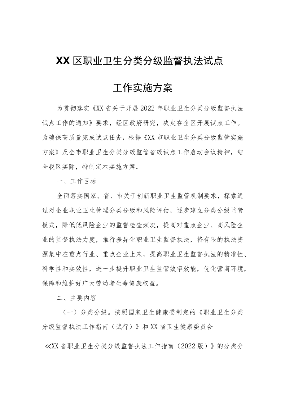 XX区职业卫生分类分级监督执法试点工作实施方案.docx_第1页