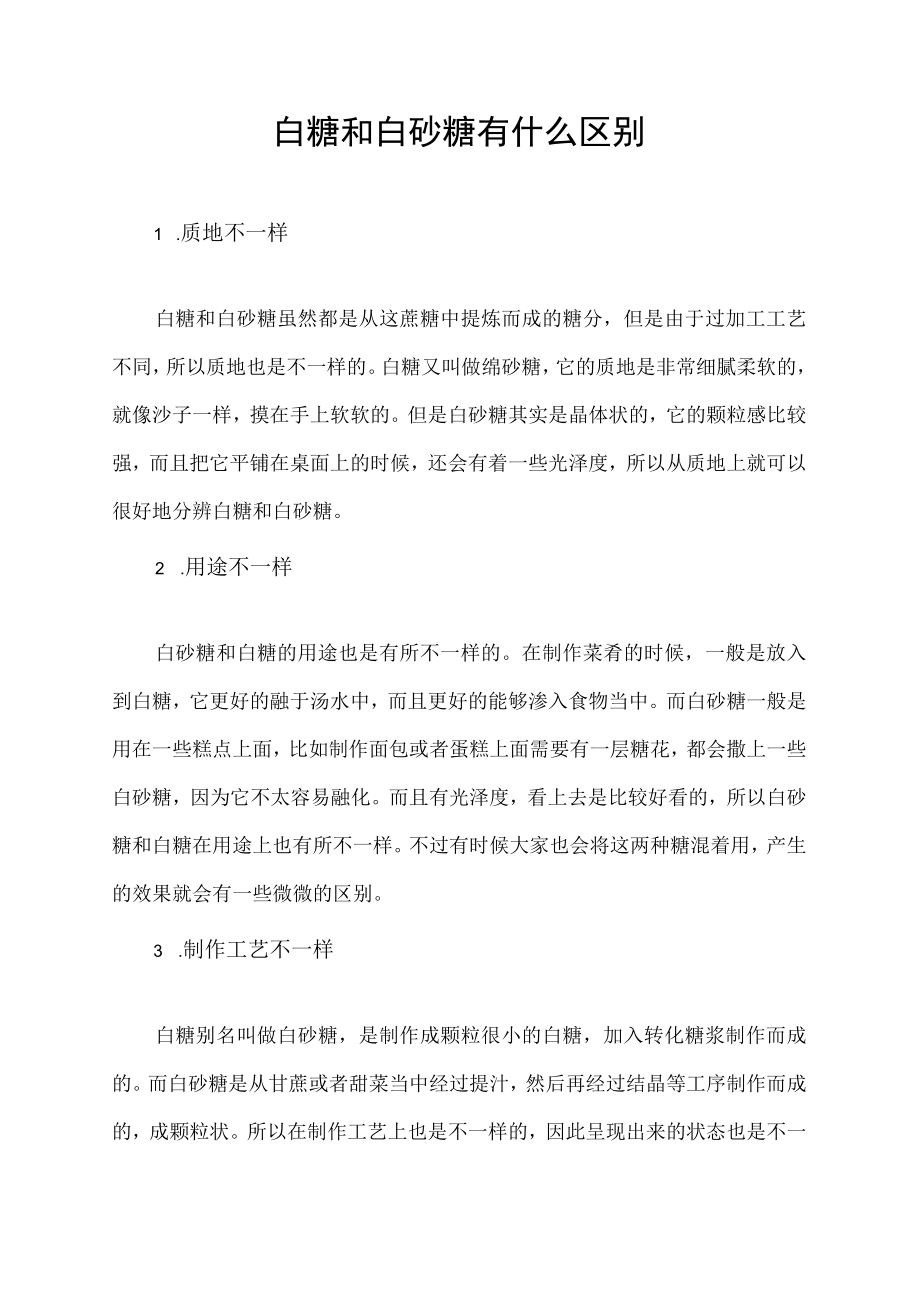 白糖和白砂糖有什么区别.docx_第1页