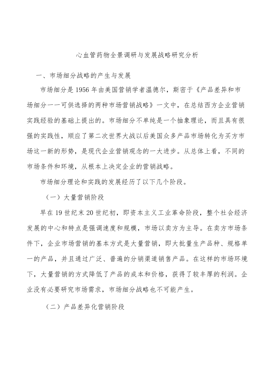 心血管药物全景调研与发展战略研究分析.docx_第1页