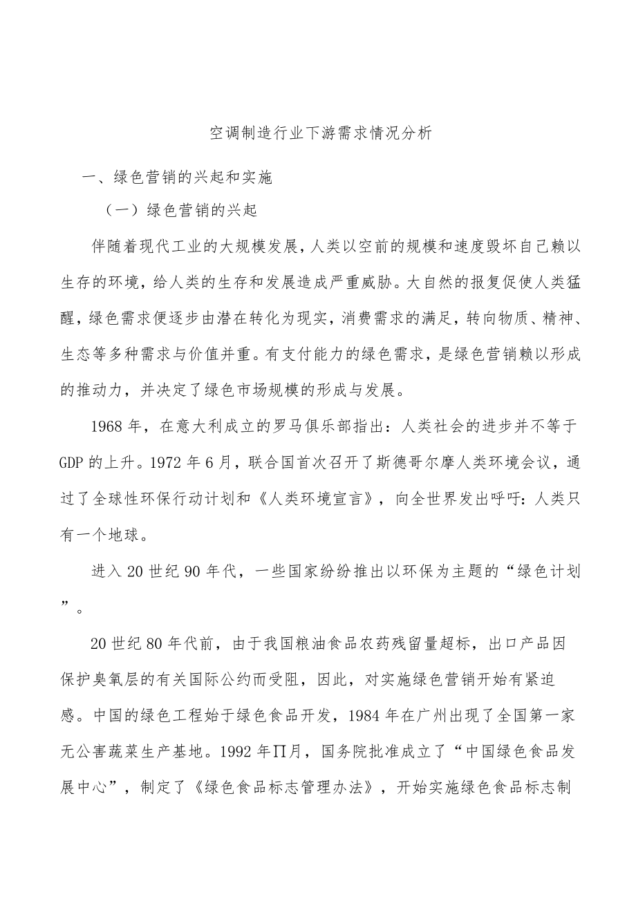 空调制造行业下游需求情况分析.docx_第1页