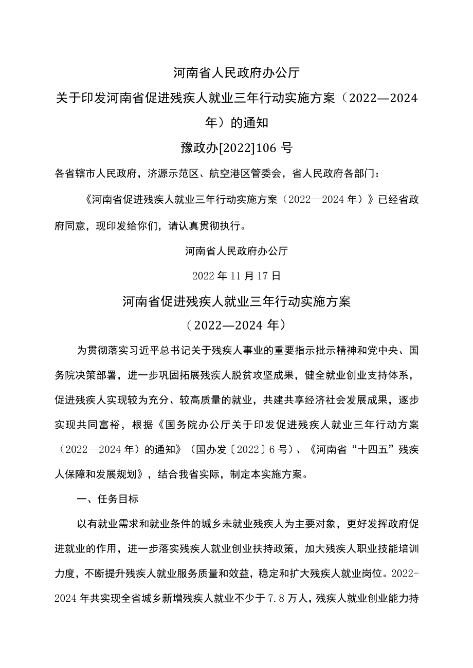 河南省促进残疾人就业三年行动实施方案（2022—2024年）（2022年）.docx_第1页