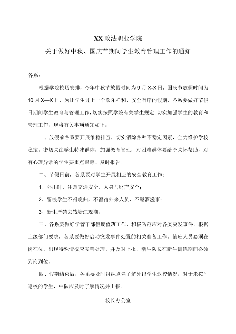 XX政法职业学院关于做好中秋、国庆节期间学生教育管理工作的通知.docx_第1页