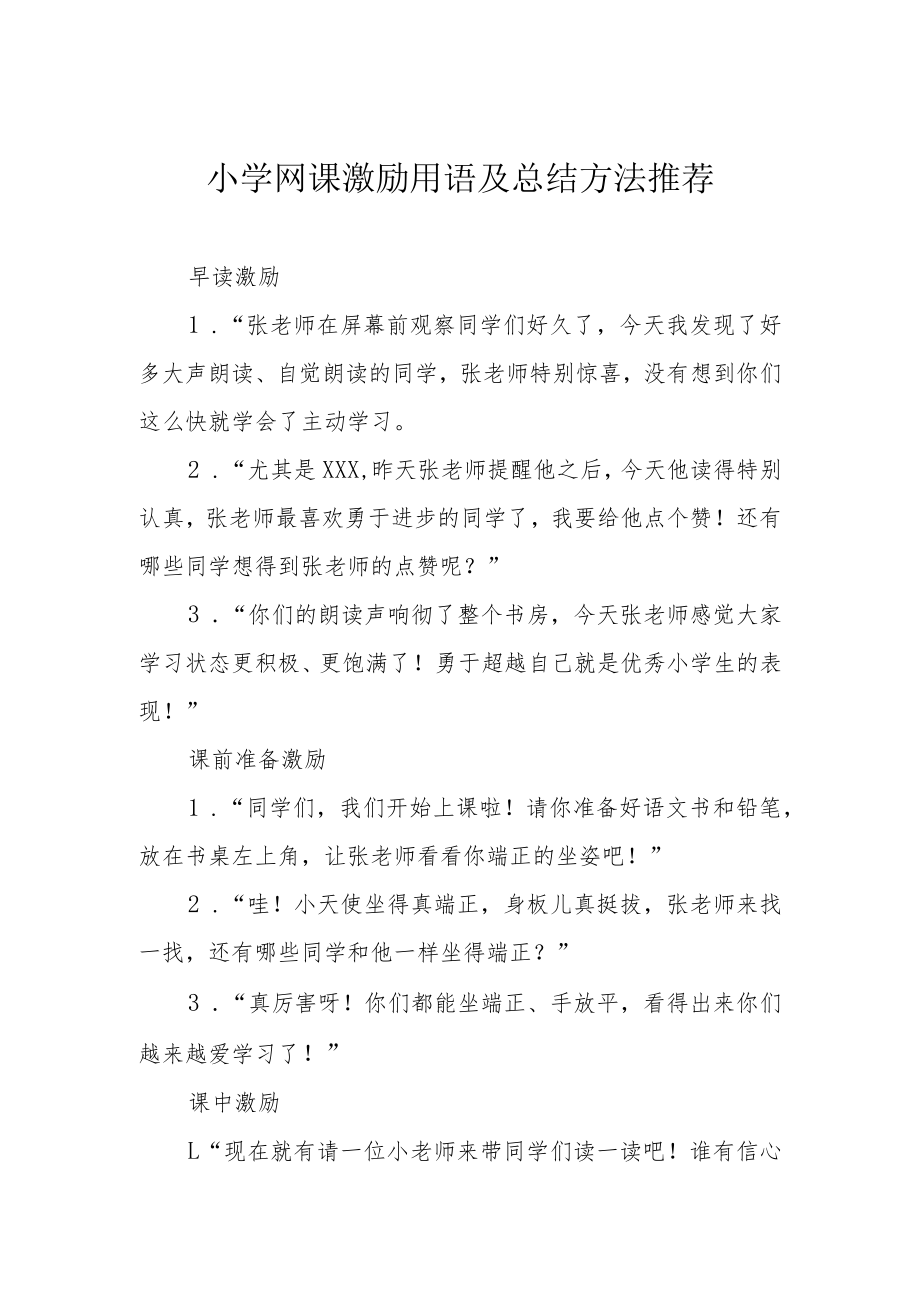 小学网课激励用语及总结方法推荐.docx_第1页