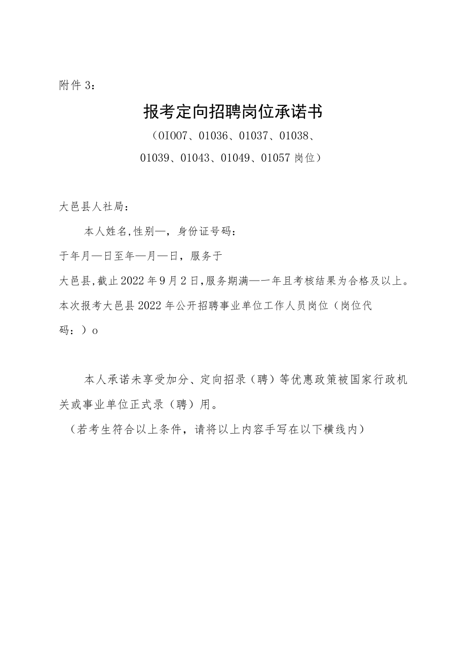 报告小学教师定向招聘承诺书.docx_第1页