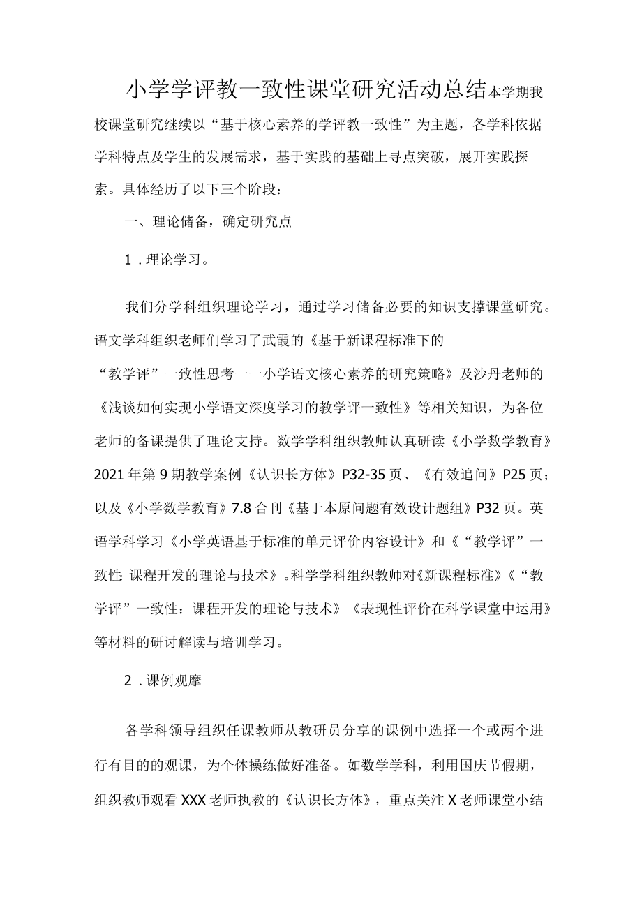 小学学评教一致性课堂研究活动总结.docx_第1页