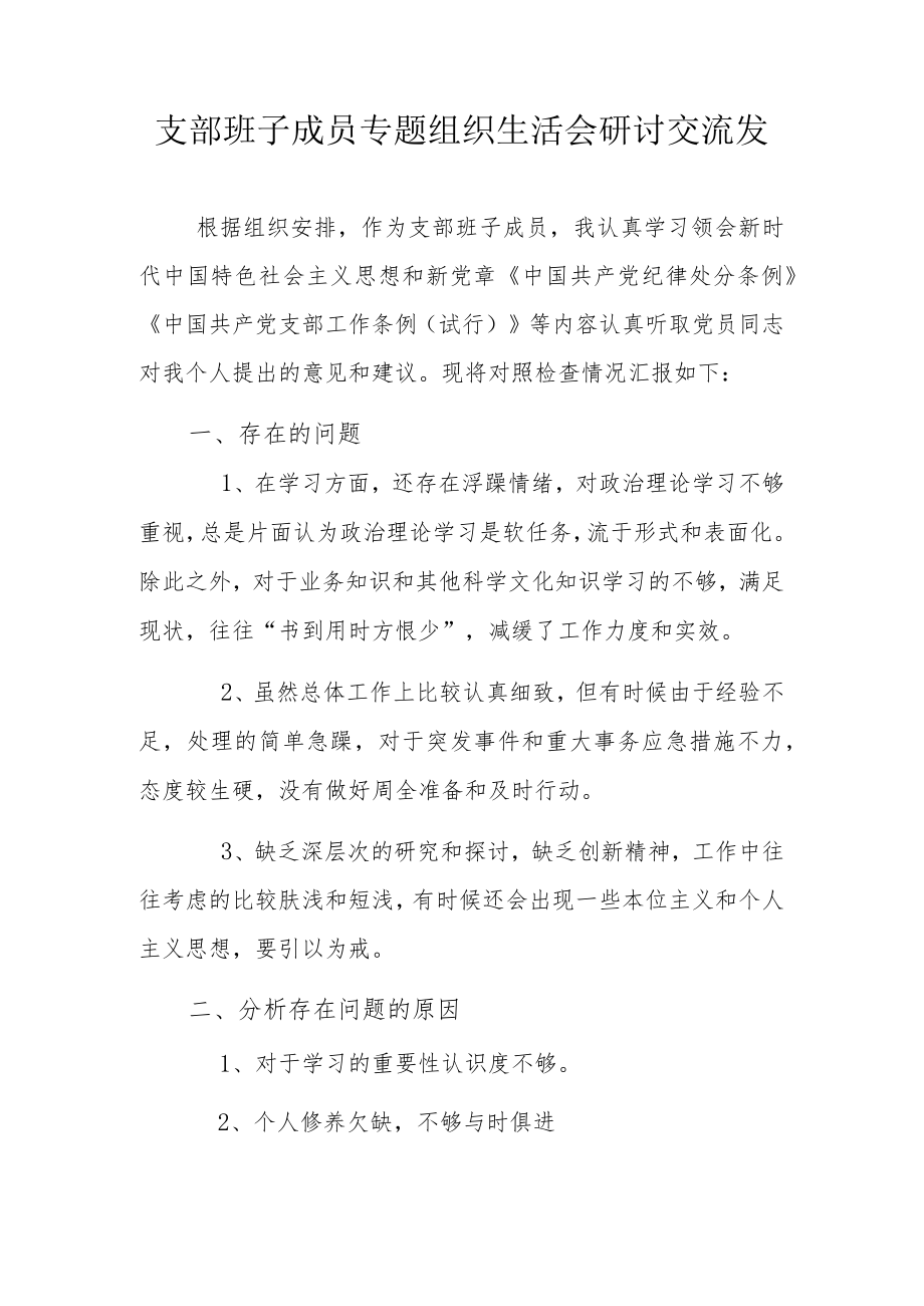 支部班子成员专题组织生活会研讨交流发言.docx_第1页