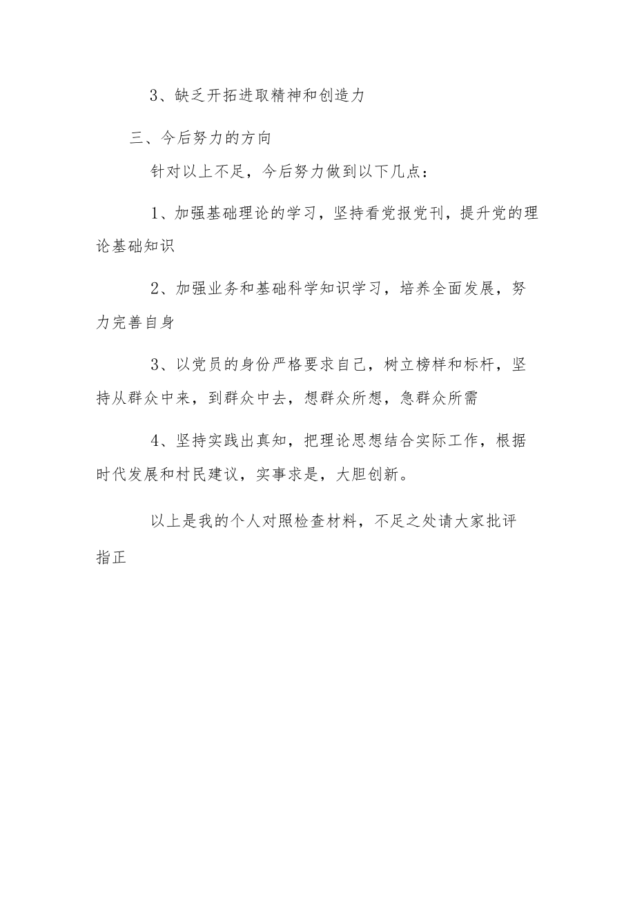 支部班子成员专题组织生活会研讨交流发言.docx_第2页