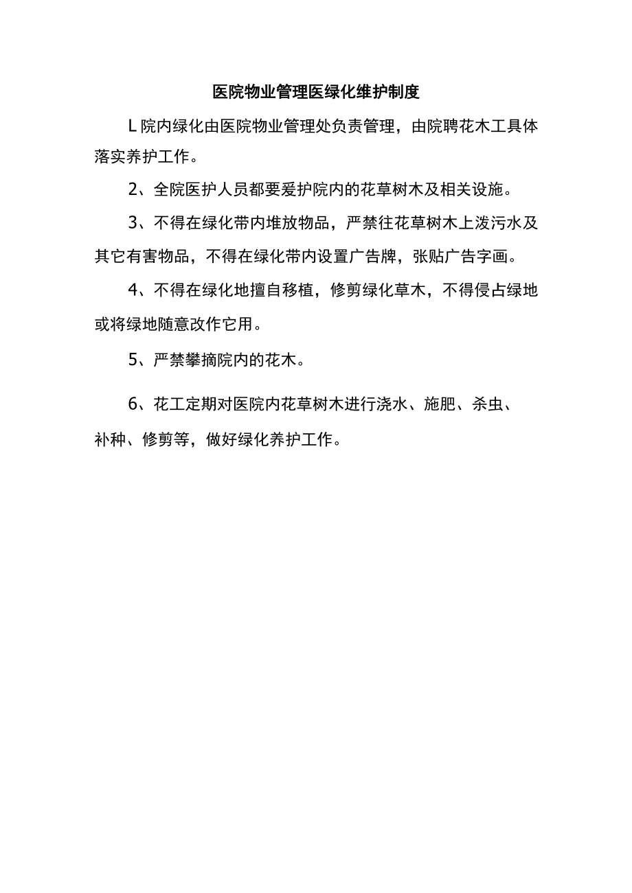 医院物业管理医绿化维护制度.docx_第1页