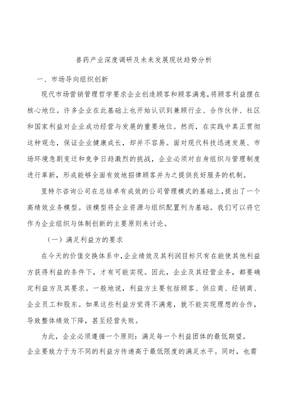 兽药产业深度调研及未来发展现状趋势分析.docx_第1页