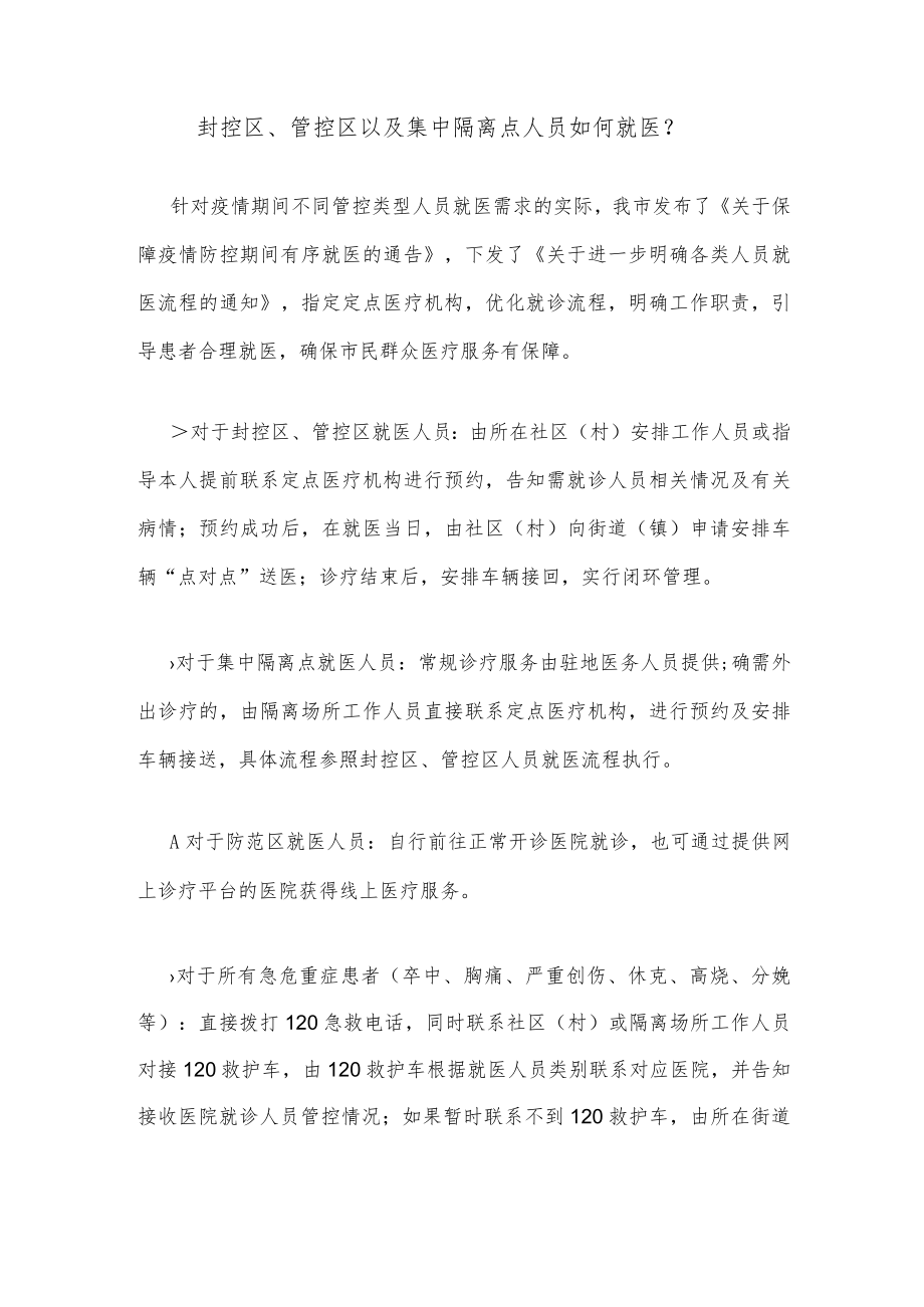 封控区、管控区以及集中隔离点人员如何就医？.docx_第1页