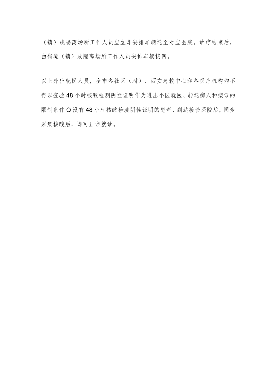 封控区、管控区以及集中隔离点人员如何就医？.docx_第2页