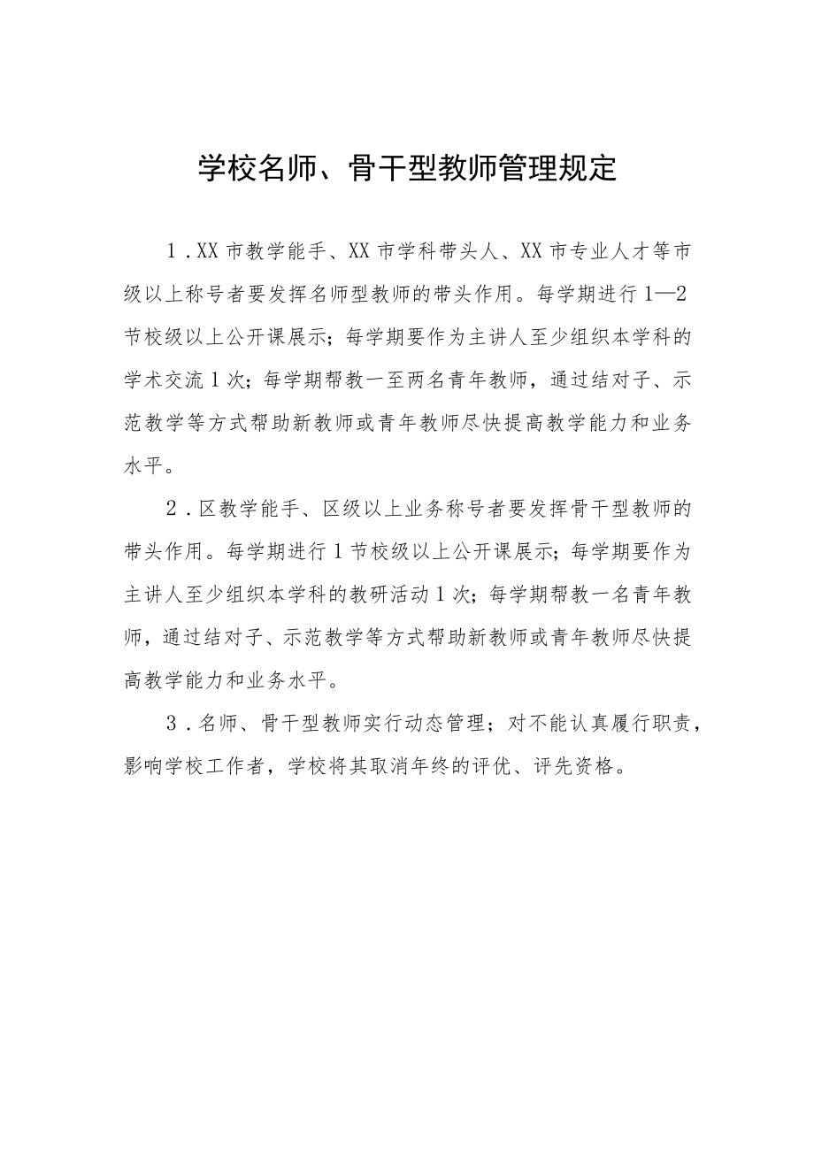 学校名师、骨干型教师管理规定.docx_第1页