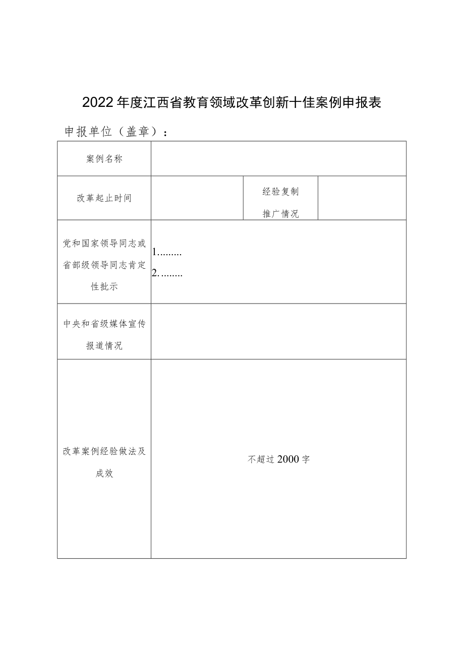 2022年度江西省教育领域改革创新十佳案例申报表.docx_第1页