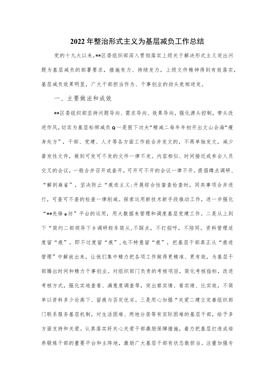 2022年整治形式主义为基层减负工作总结.docx_第1页