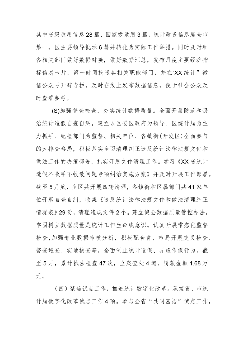 XX区统计局2022年上半年工作总结及下半年工作思路.docx_第2页