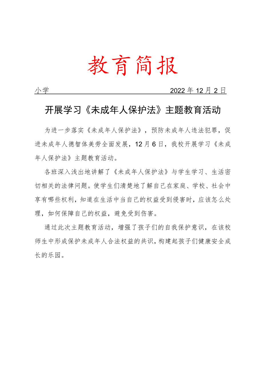 开展学习《未成年人保护法》主题教育活动.docx_第1页