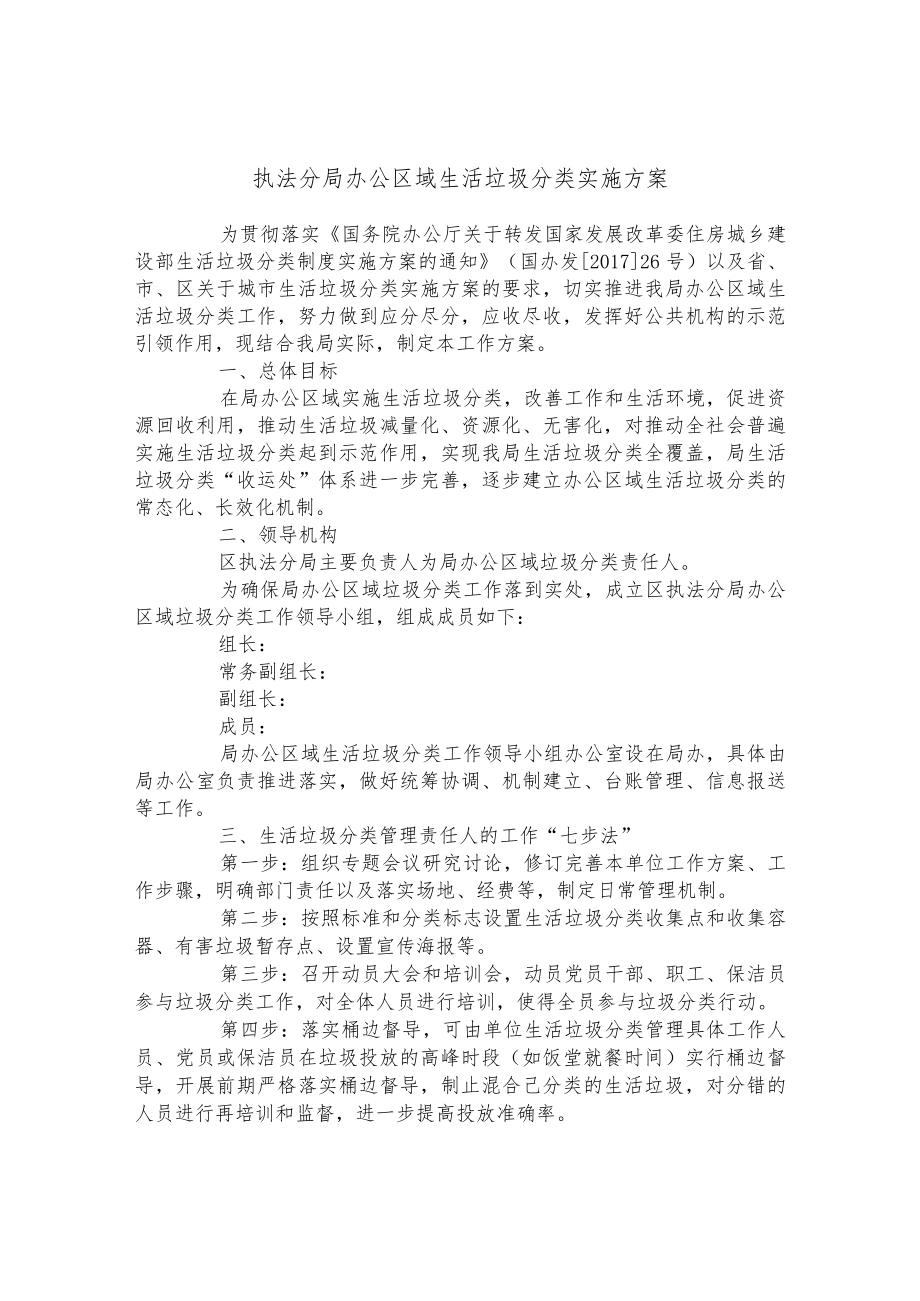 执法分局办公区域生活垃圾分类实施方案.docx_第1页