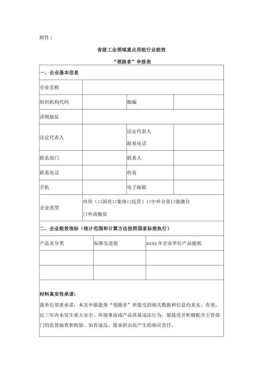 省级工业领域重点用能行业能效“领跑者”申报表、重点用能企业能效分析报告（格式）.docx_第1页