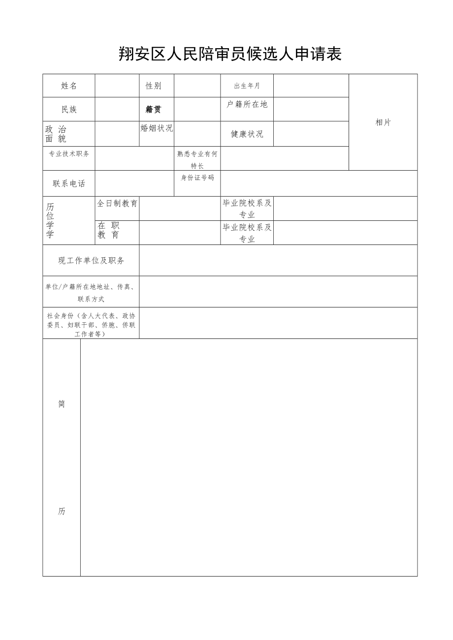 人民陪审员人选申请表.docx_第1页