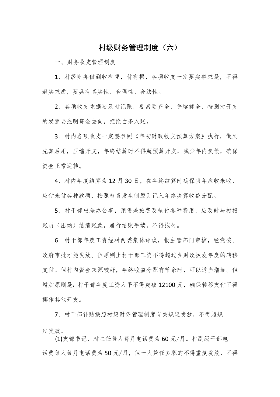 村级财务管理制度(六).docx_第1页