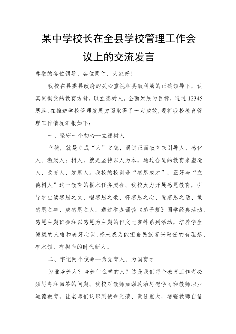 某中学校长在全县学校管理工作会议上的交流发言.docx_第1页