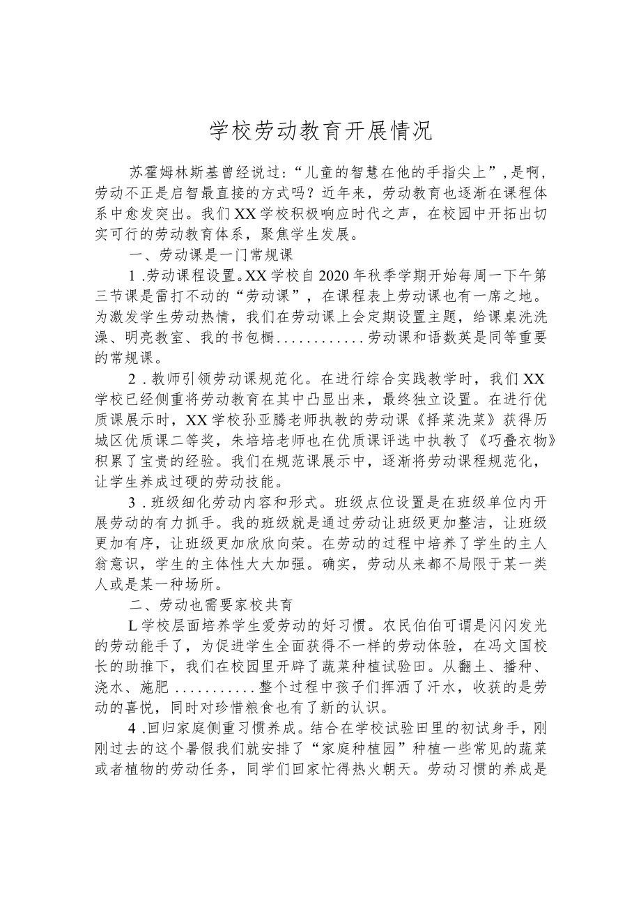 学校劳动教育开展情况.docx_第1页