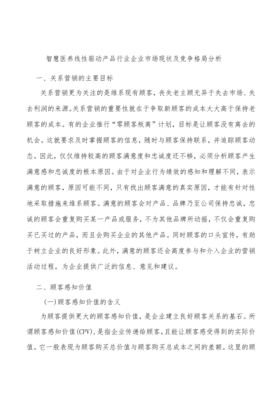 智慧医养线性驱动产品行业企业市场现状及竞争格局分析.docx_第1页