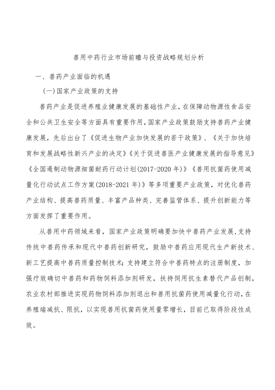 兽用中药行业市场前瞻与投资战略规划分析.docx_第1页