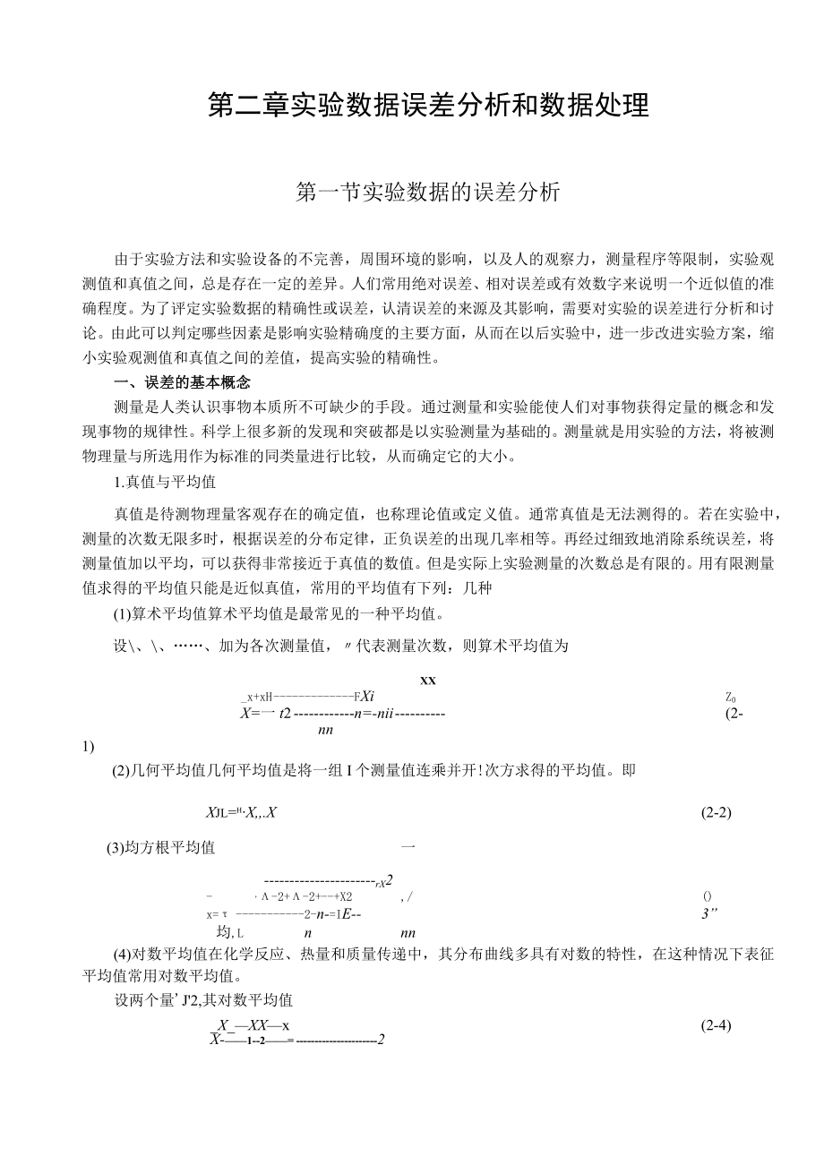 整理试验数据误差分析和数据处理.docx_第1页