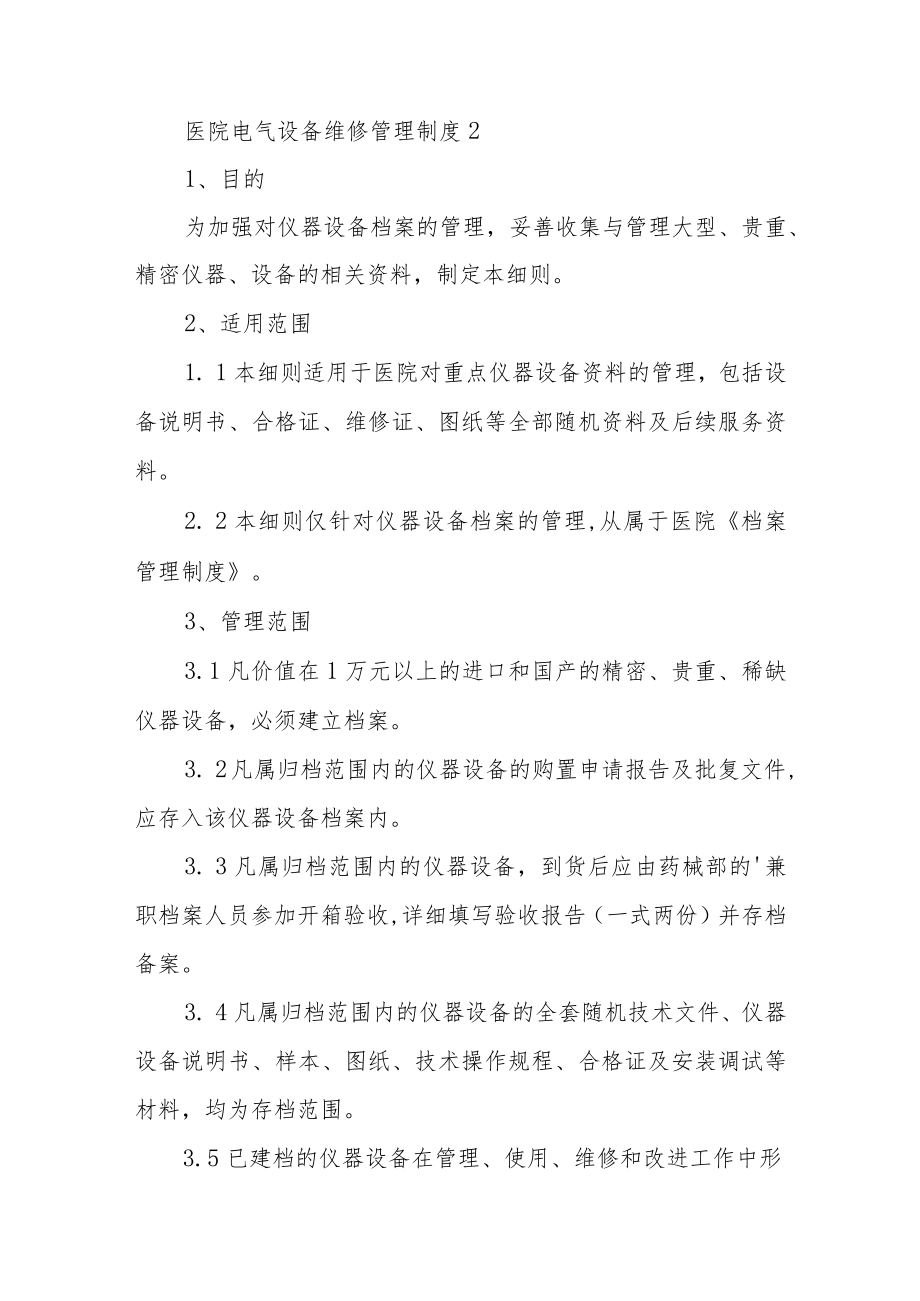 医院电气设备维修管理制度范文（通用5篇）.docx_第2页