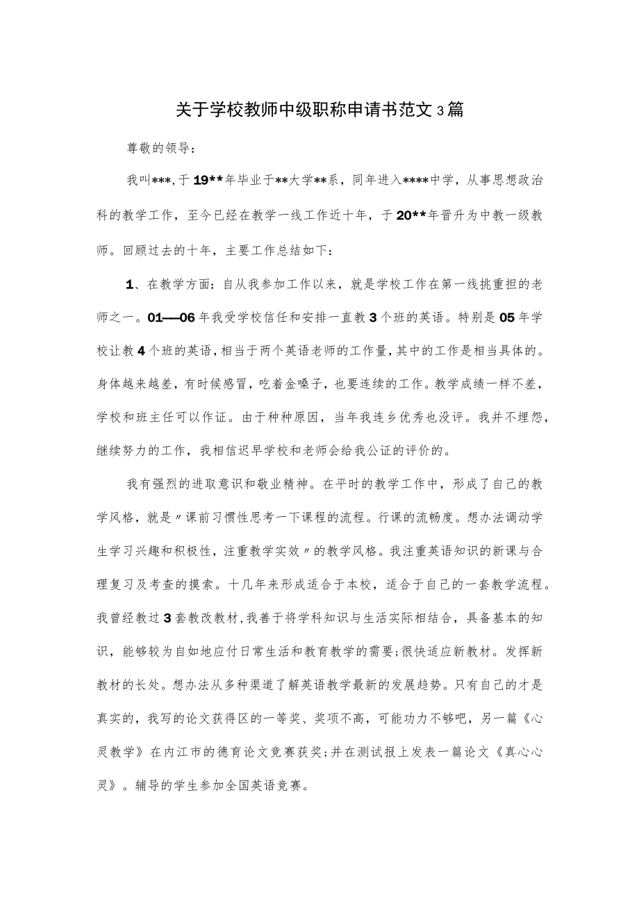 关于学校教师中级职称申请书范文3篇.docx_第1页