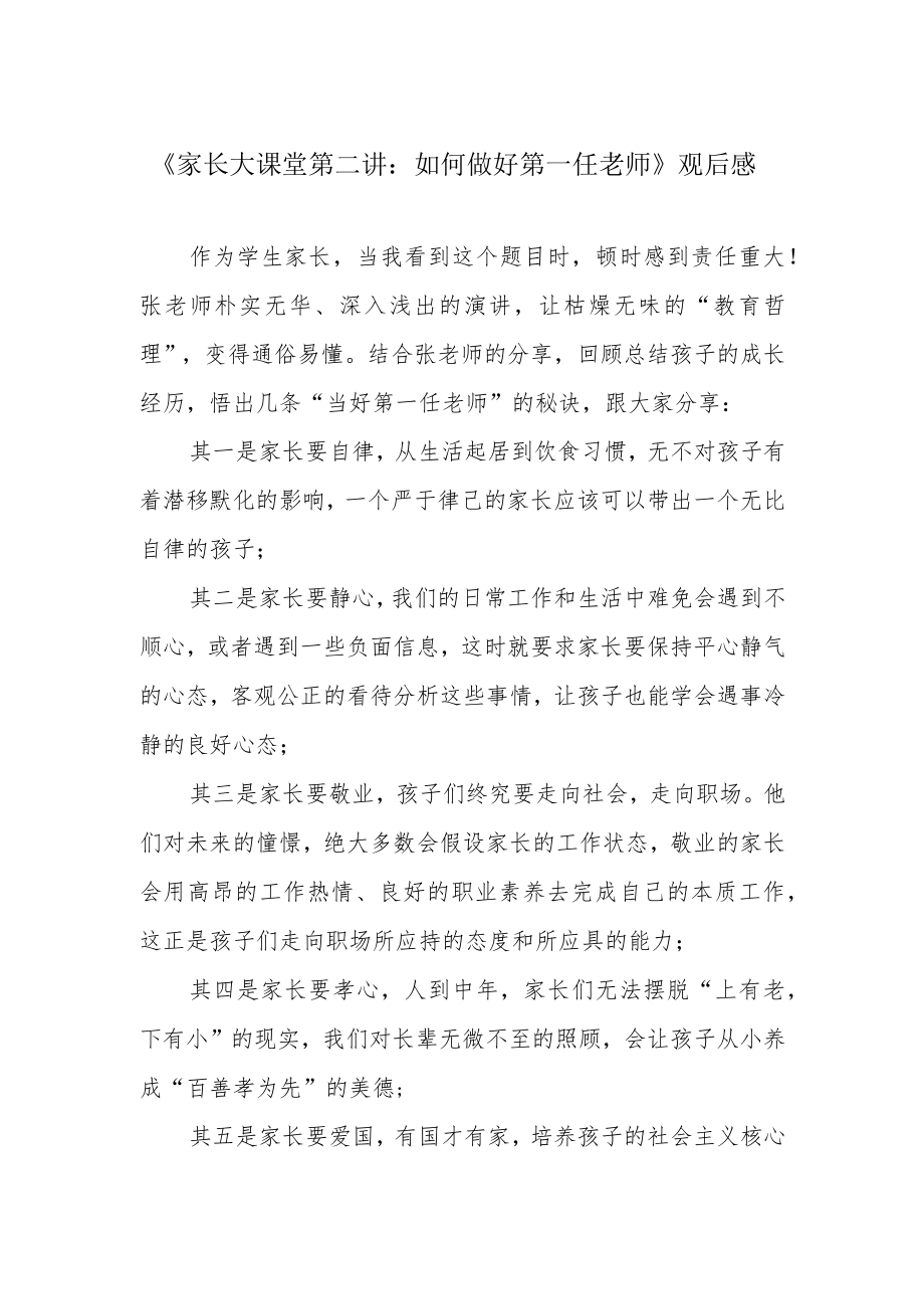 《家长大课堂第二讲：如何做好第一任老师》观后感.docx_第1页