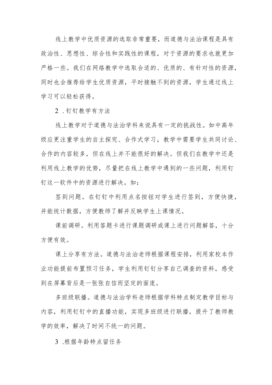 新课标指引下的道德与法治线上教学.docx_第2页