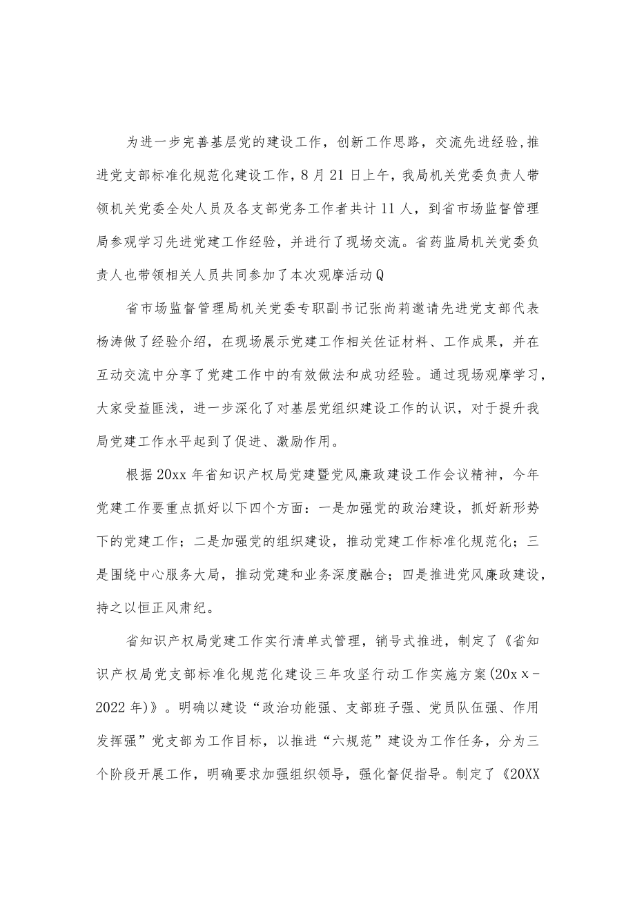 党支部标准化建设经验交流材料3篇供借鉴.docx_第3页