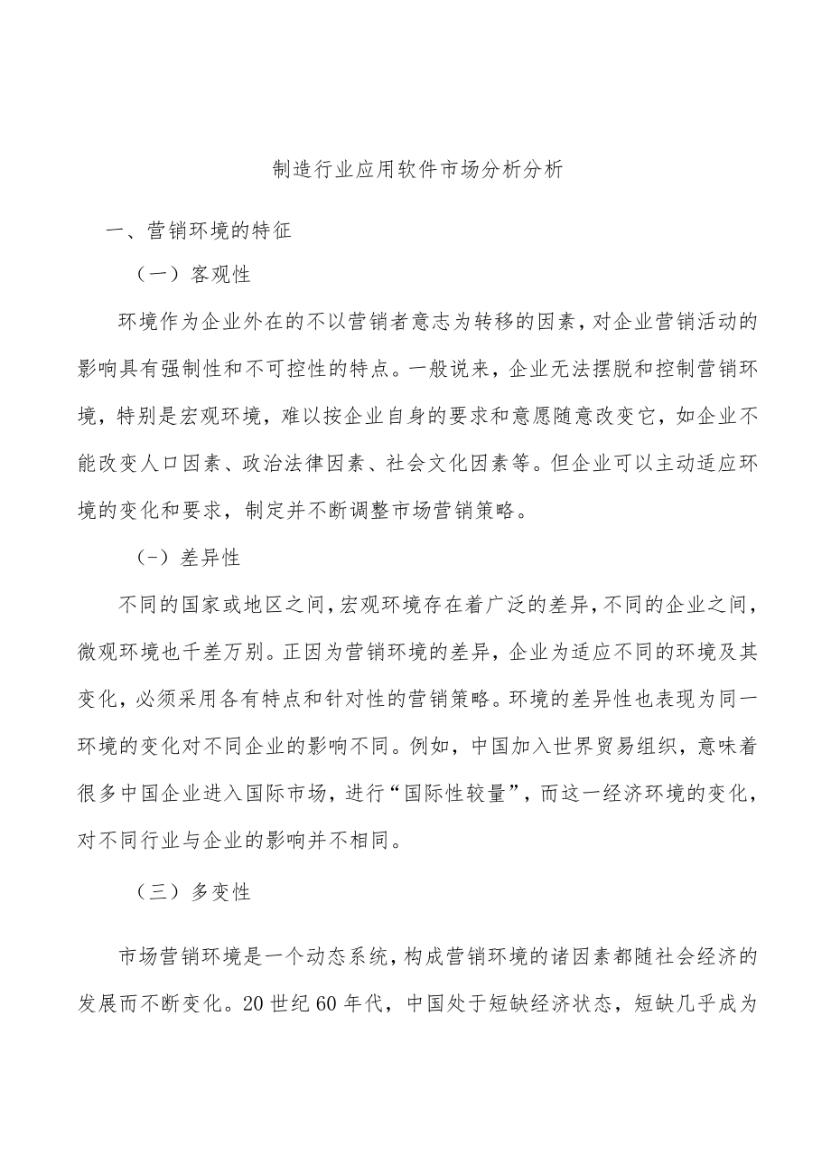 制造行业应用软件市场分析分析.docx_第1页