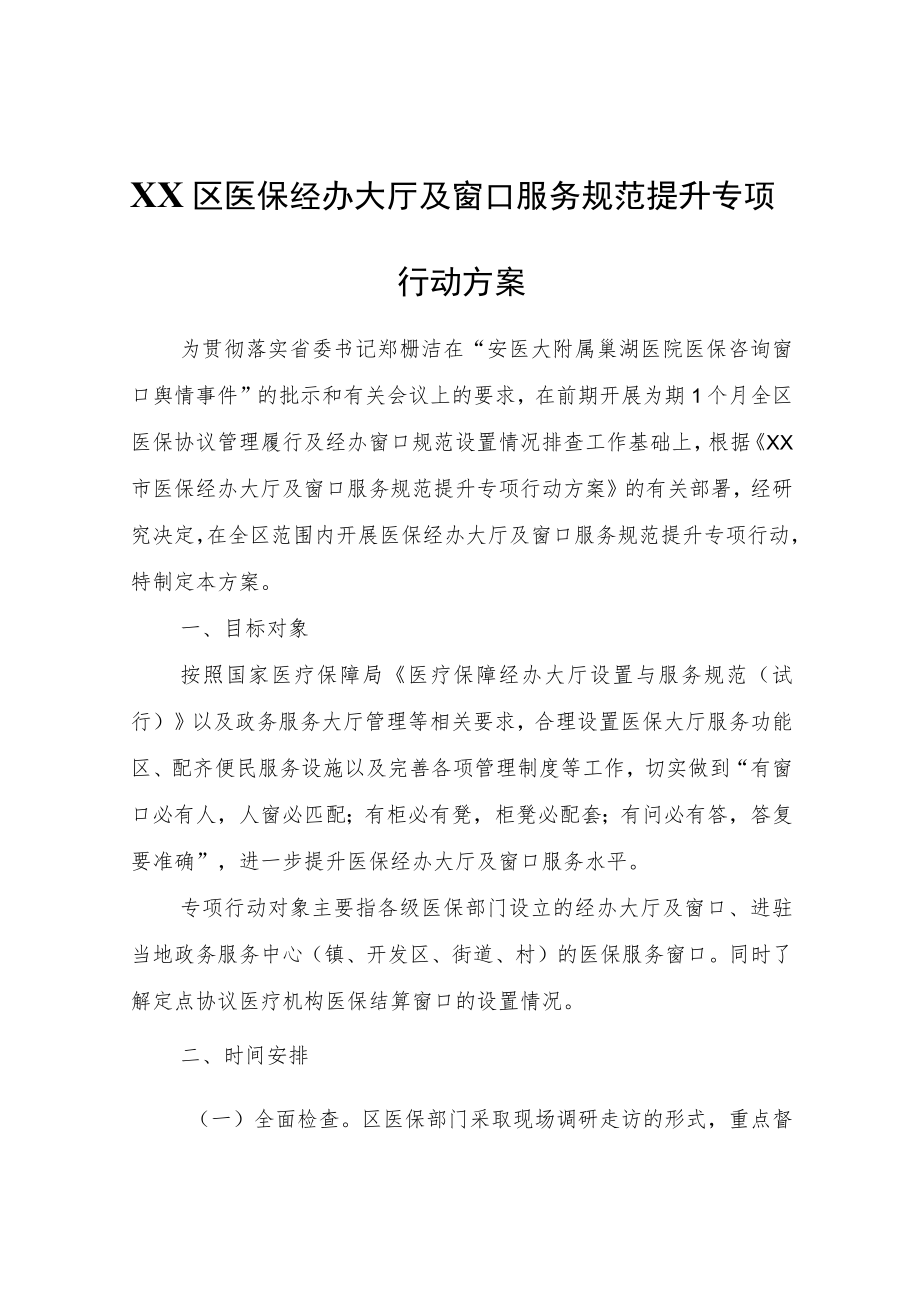 XX区医保经办大厅及窗口服务规范提升专项行动方案.docx_第1页