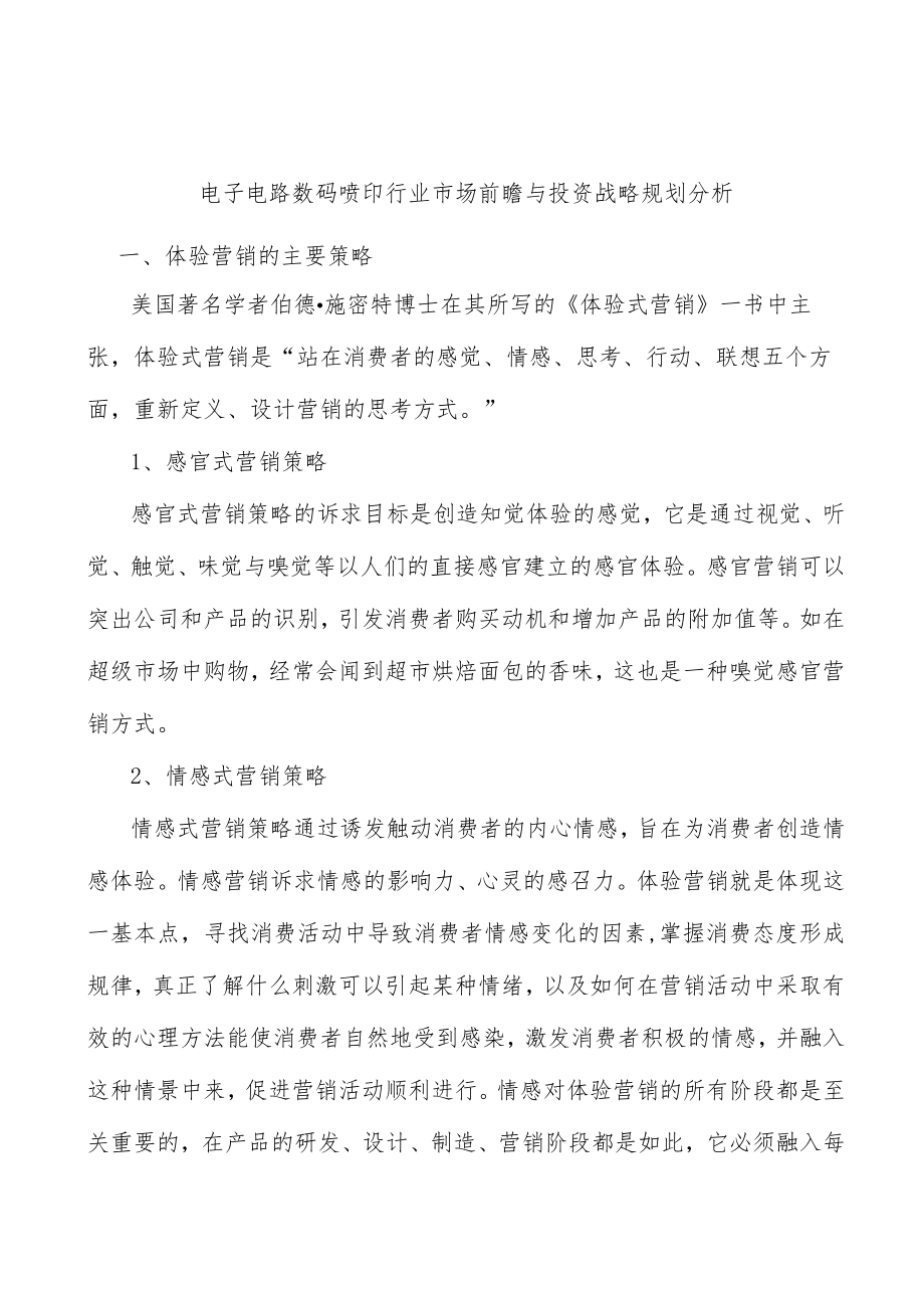 电子电路数码喷印行业市场前瞻与投资战略规划分析.docx_第1页