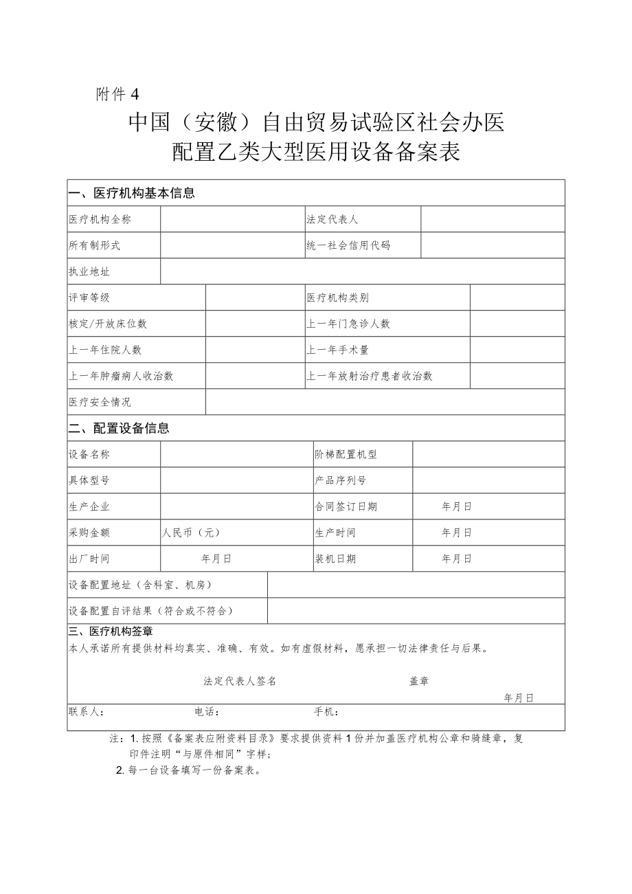 中国（安徽）自由贸易试验区社会办医配置乙类大型医用设备备案表、登记表.docx_第1页