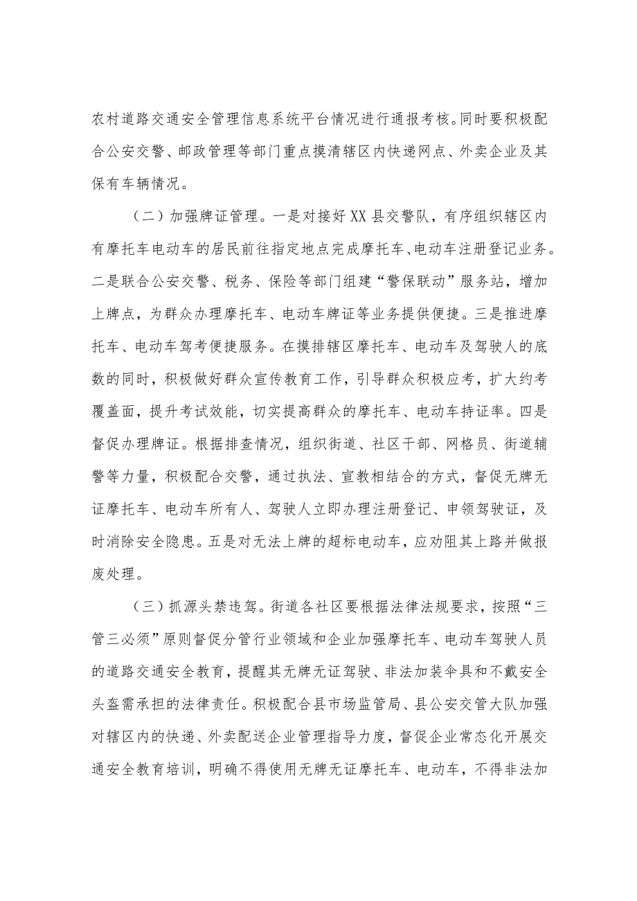 XX街道关于开展摩托车电动车交通违法专项整治行动工作方案.docx_第3页