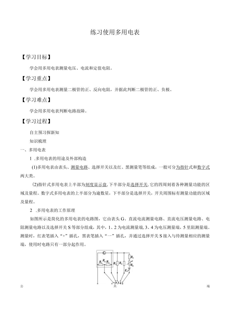 学案练习使用多用电表.docx_第1页