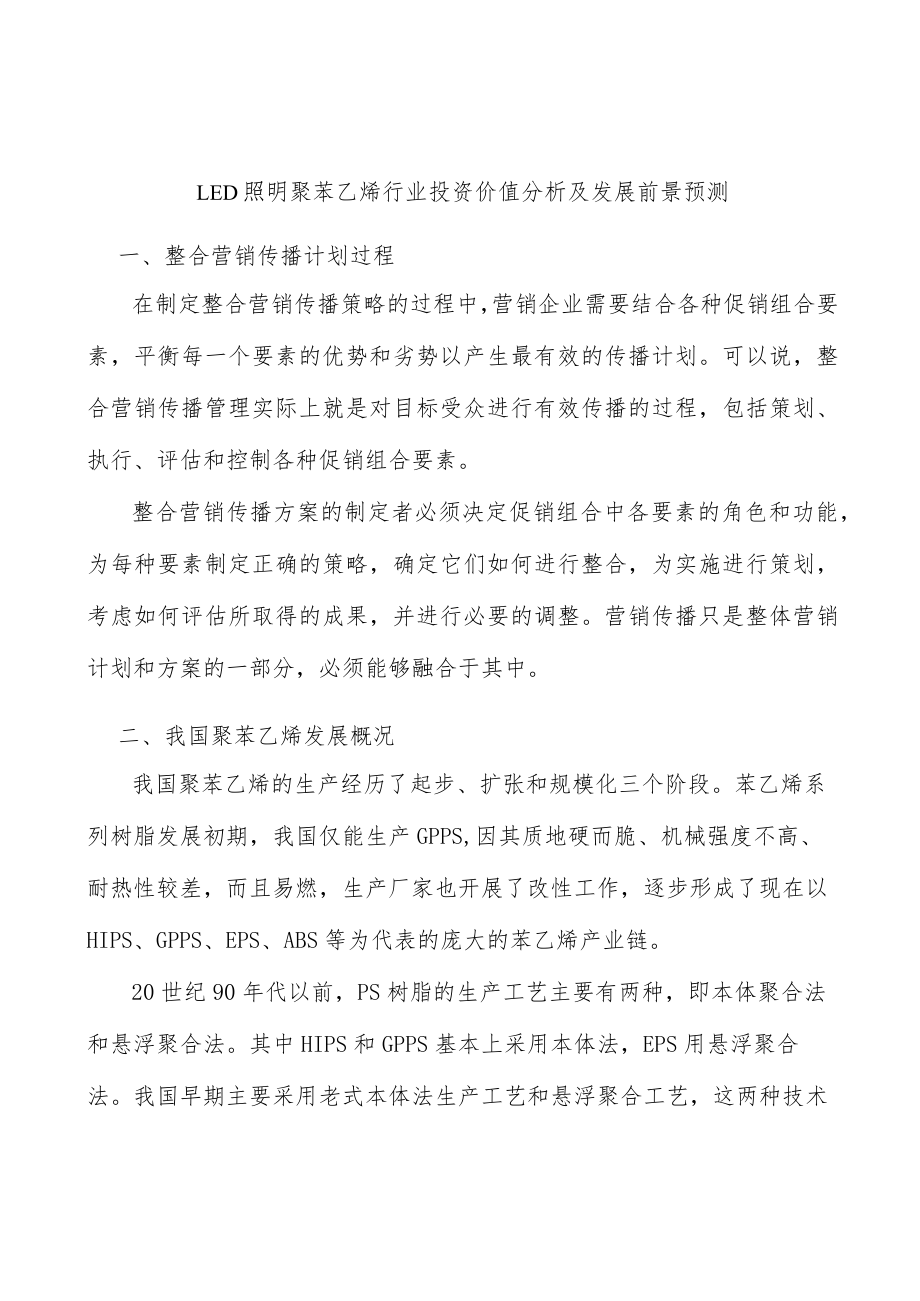 LED照明聚苯乙烯行业投资价值分析及发展前景预测.docx_第1页