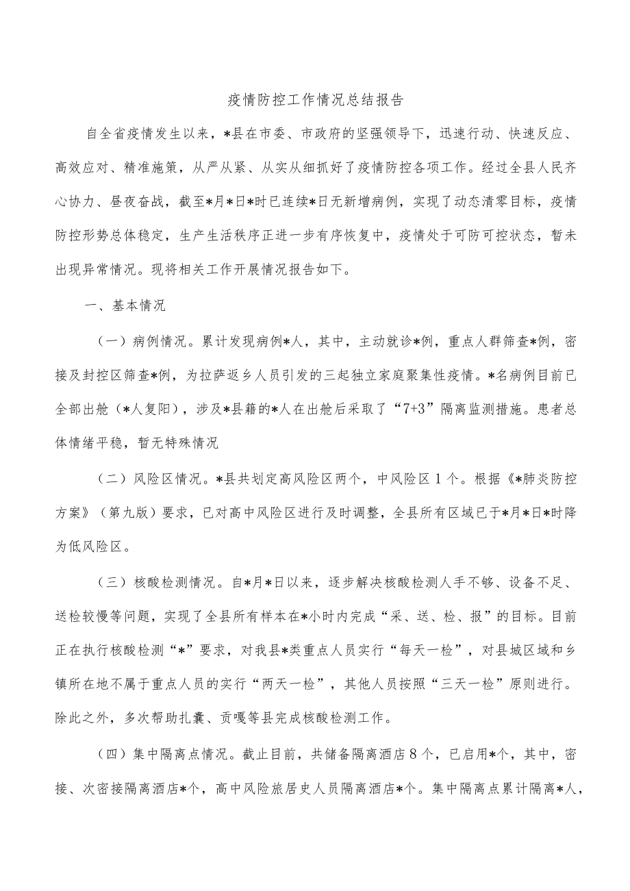 疫情防控工作情况总结报告.docx_第1页