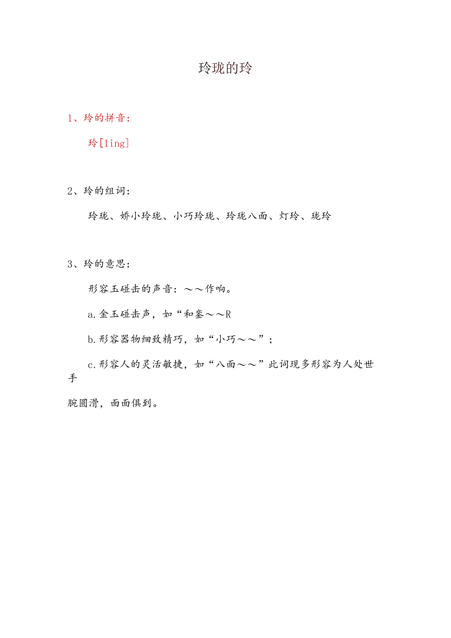 玲珑的玲的拼音.docx_第1页