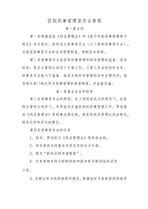 医院药事管理委员会章程.docx