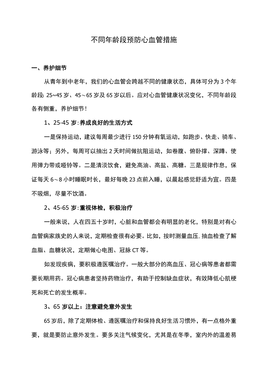 不同年龄段预防心血管措施（2022年）.docx_第1页