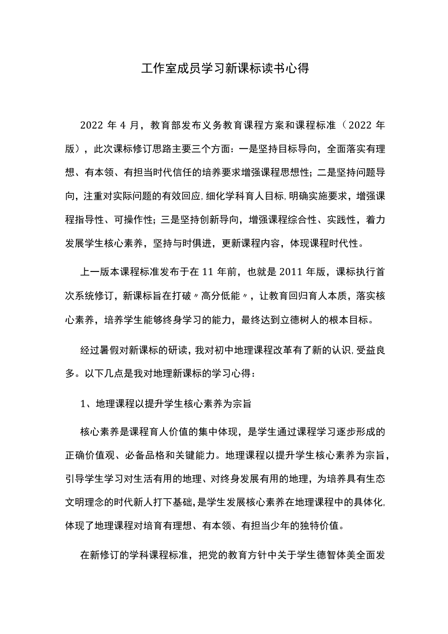 工作室成员学习新课标读书心得.docx_第1页