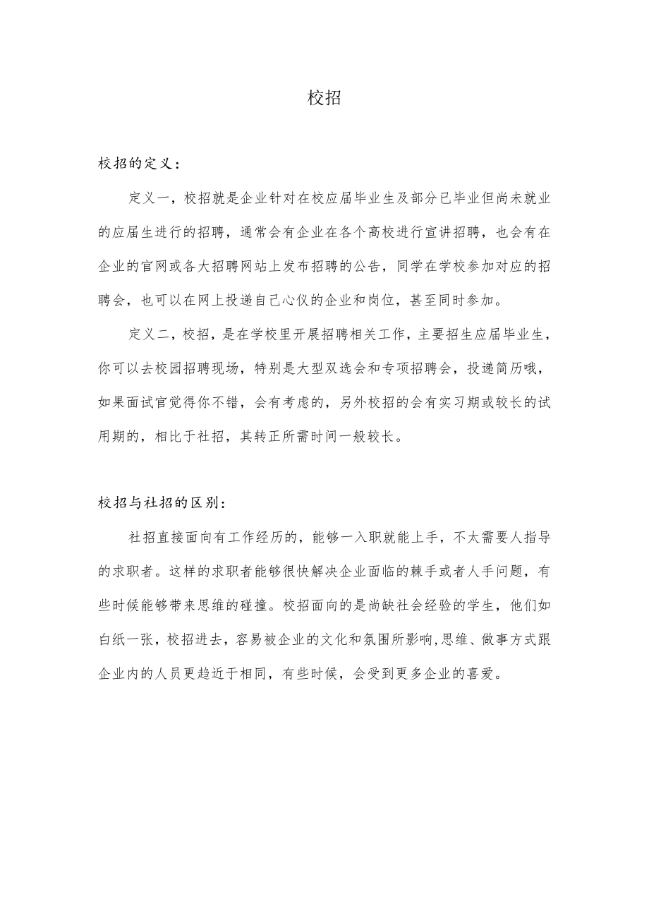 什么叫校招.docx_第1页